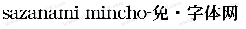 sazanami mincho字体转换